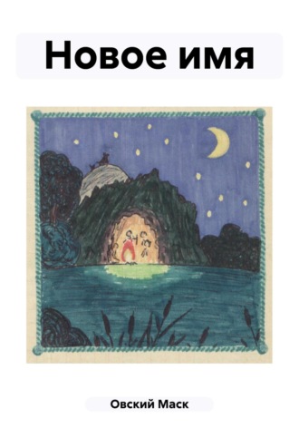 Обложка книги «Новое имя»