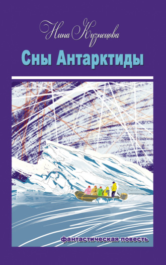 Обложка книги «Сны Антарктиды»