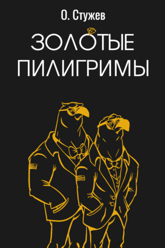 Обложка книги «Золотые пилигримы»