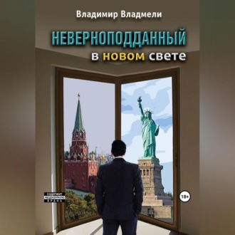 Обложка книги «Неверноподданный в Новом Свете»