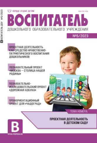 Обложка книги «Воспитатель ДОУ №05 / 2023»