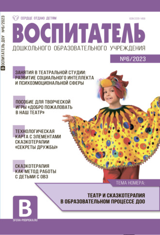 Обложка книги «Воспитатель ДОУ №06 / 2023»