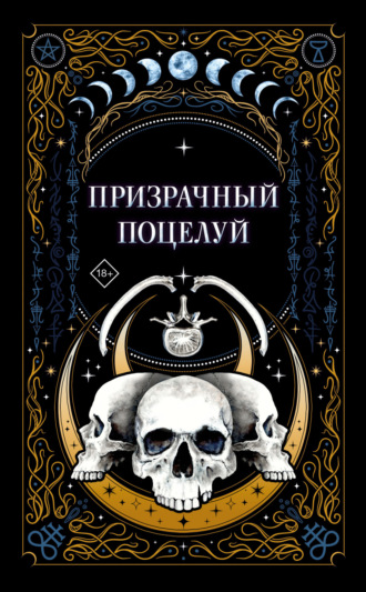 Обложка книги «Призрачный поцелуй»