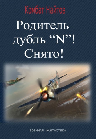 Обложка книги «Родитель дубль «N»! Снято!»