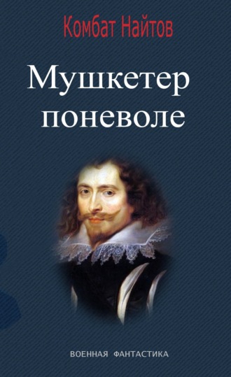 Комбат Найтов. Мушкетер поневоле