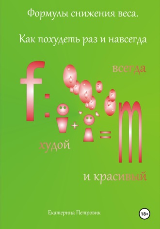 Обложка книги «Формулы снижения веса. Как похудеть раз и навсегда»