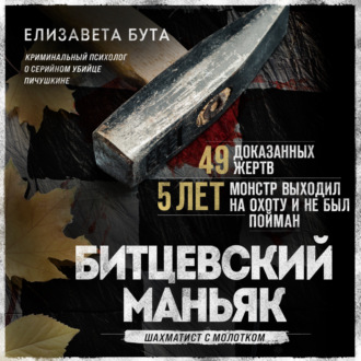 Обложка книги «Битцевский маньяк. Шахматист с молотком»