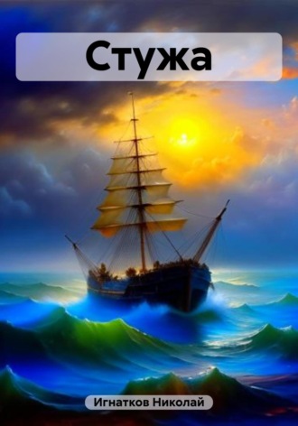 Обложка книги «Стужа»