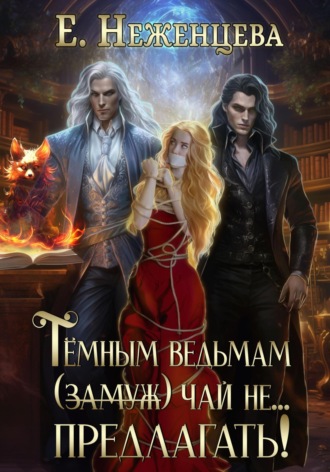 Обложка книги «Темным ведьмам (замуж) чай не… Предлагать!»