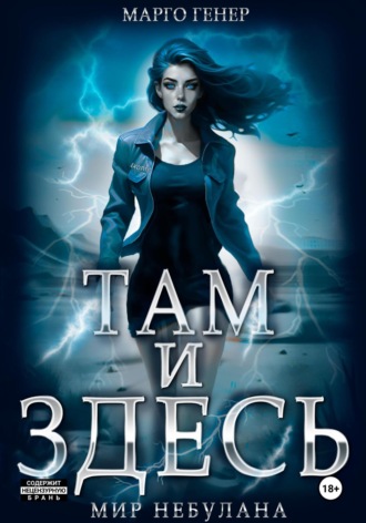 Обложка книги «Там и Здесь. Мир Небулана»