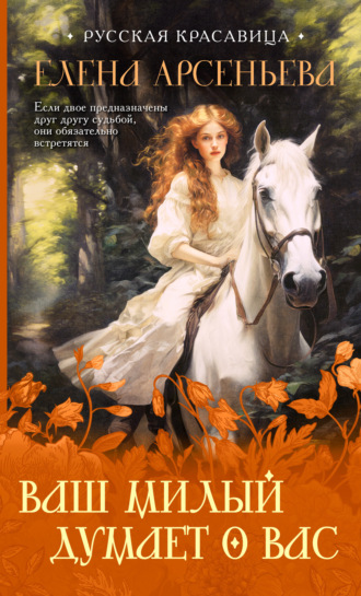 Обложка книги «Ваш милый думает о вас»