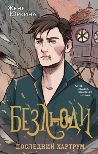 Обложка книги «Безлюди. Последний хартрум»