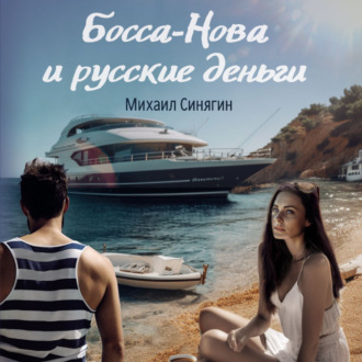 Обложка книги «Босса-Нова и русские деньги»