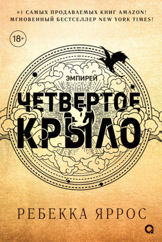 Ребекка Яррос. Четвертое крыло