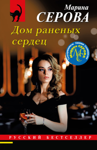 Обложка книги «Дом раненых сердец»