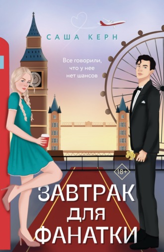 Обложка книги «Завтрак для фанатки»