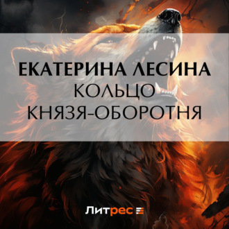 Обложка книги «Кольцо князя-оборотня»