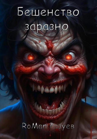 Обложка книги «Бешенство заразно»