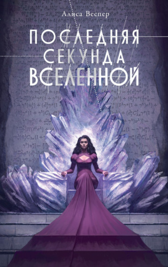 Обложка книги «Последняя секунда Вселенной»