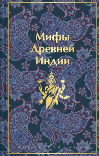 Обложка книги «Мифы Древней Индии»