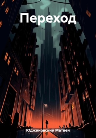 Обложка книги «Переход»