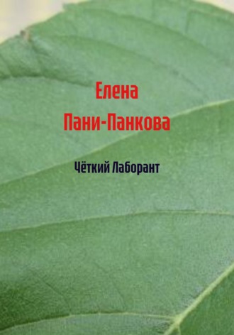 Чёткий Лаборант. Елена Пани-Панкова