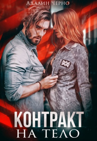Обложка книги «Контракт на тело»