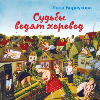 Обложка книги «Судьбы водят хоровод»