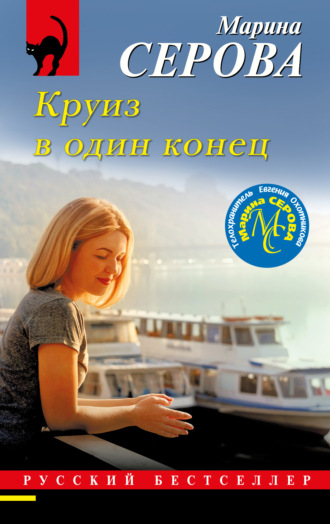 Обложка книги «Круиз в один конец»