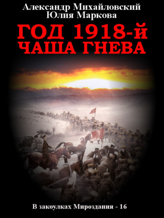 Обложка книги «Год 1918, Чаша гнева»