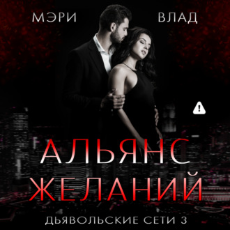 Обложка книги «Альянс желаний»