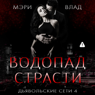 Обложка книги «Водопад страсти»