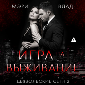 Обложка книги «Игра на выживание»