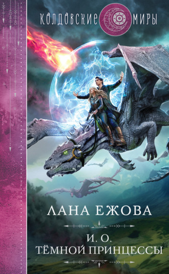 Обложка книги «И. о. темной принцессы»