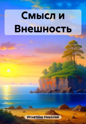 Обложка книги «Смысл и Внешность»