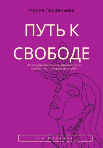Обложка книги «Путь к свободе: От разъединенности с внутренней сутью к целостности и гармонии с собой»
