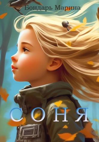 Обложка книги «Соня»