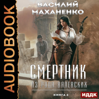 Обложка книги «Смертник из рода Валевских. Книга 6»