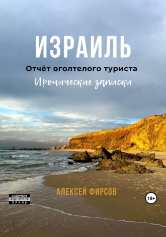 Обложка книги «Израиль. Отчёт оголтелого туриста. Иронические записки»