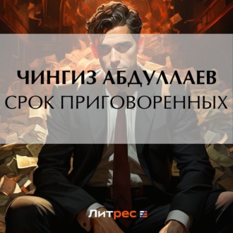 Обложка книги «Срок приговоренных»