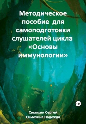 Обложка книги «Методическое пособие для самоподготовки слушателей цикла «Основы иммунологии»»