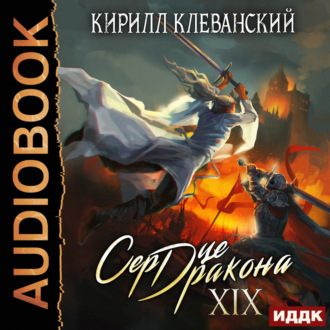 Обложка книги «Сердце Дракона. Книга 19»