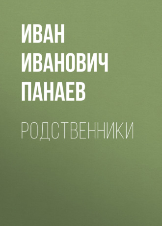 Обложка книги «Родственники»