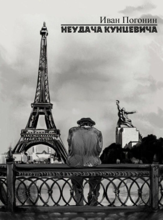 Обложка книги «Неудача Кунцевича»