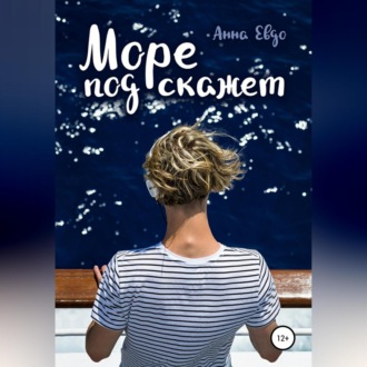 Обложка книги «Море подскажет»