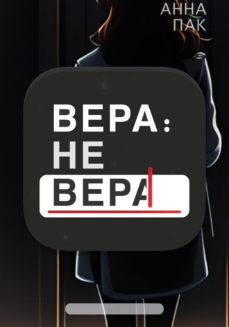 Анна Пак. Вера: не Вера