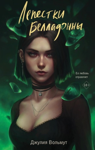 Обложка книги «Лепестки Белладонны»