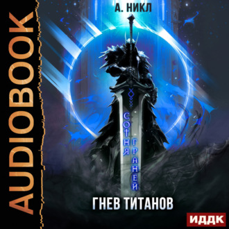 Обложка книги «Сотня граней. Книга 2. Гнев титанов»