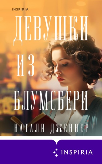 Обложка книги «Девушки из Блумсбери»