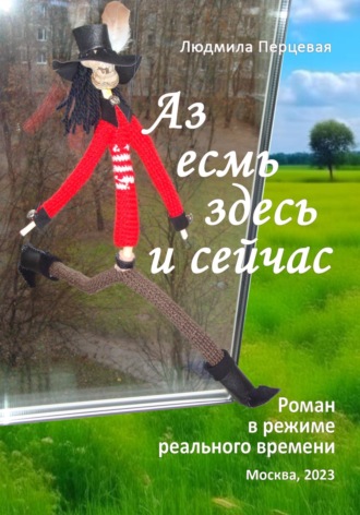 Обложка книги «Аз есмь здесь и сейчас»